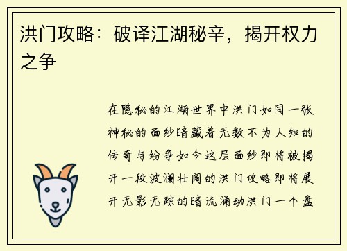 洪门攻略：破译江湖秘辛，揭开权力之争