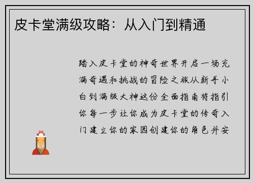 皮卡堂满级攻略：从入门到精通