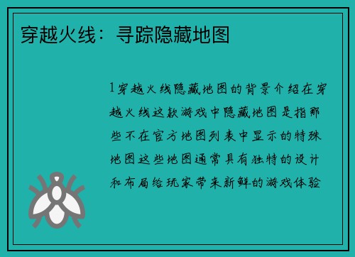 穿越火线：寻踪隐藏地图