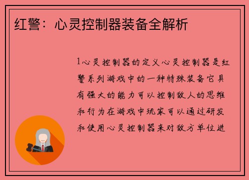 红警：心灵控制器装备全解析