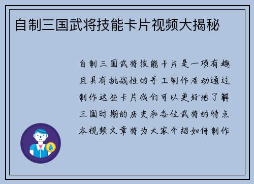自制三国武将技能卡片视频大揭秘
