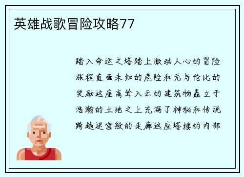 英雄战歌冒险攻略77