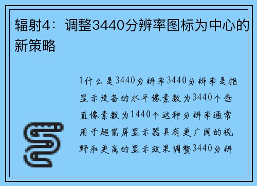 辐射4：调整3440分辨率图标为中心的新策略
