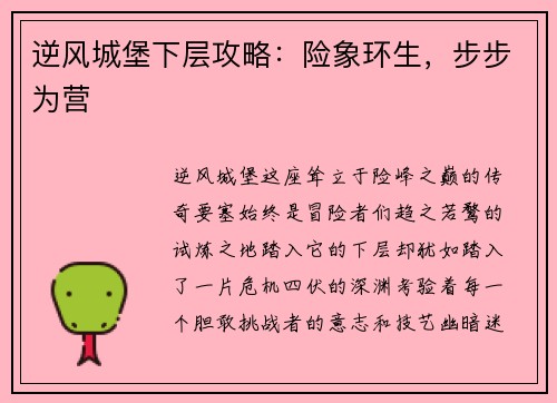 逆风城堡下层攻略：险象环生，步步为营