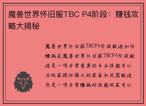 魔兽世界怀旧服TBC P4阶段：赚钱攻略大揭秘