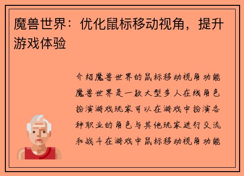 魔兽世界：优化鼠标移动视角，提升游戏体验