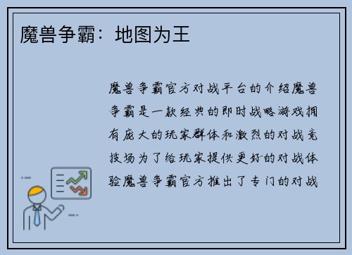 魔兽争霸：地图为王