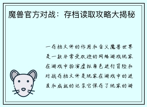 魔兽官方对战：存档读取攻略大揭秘