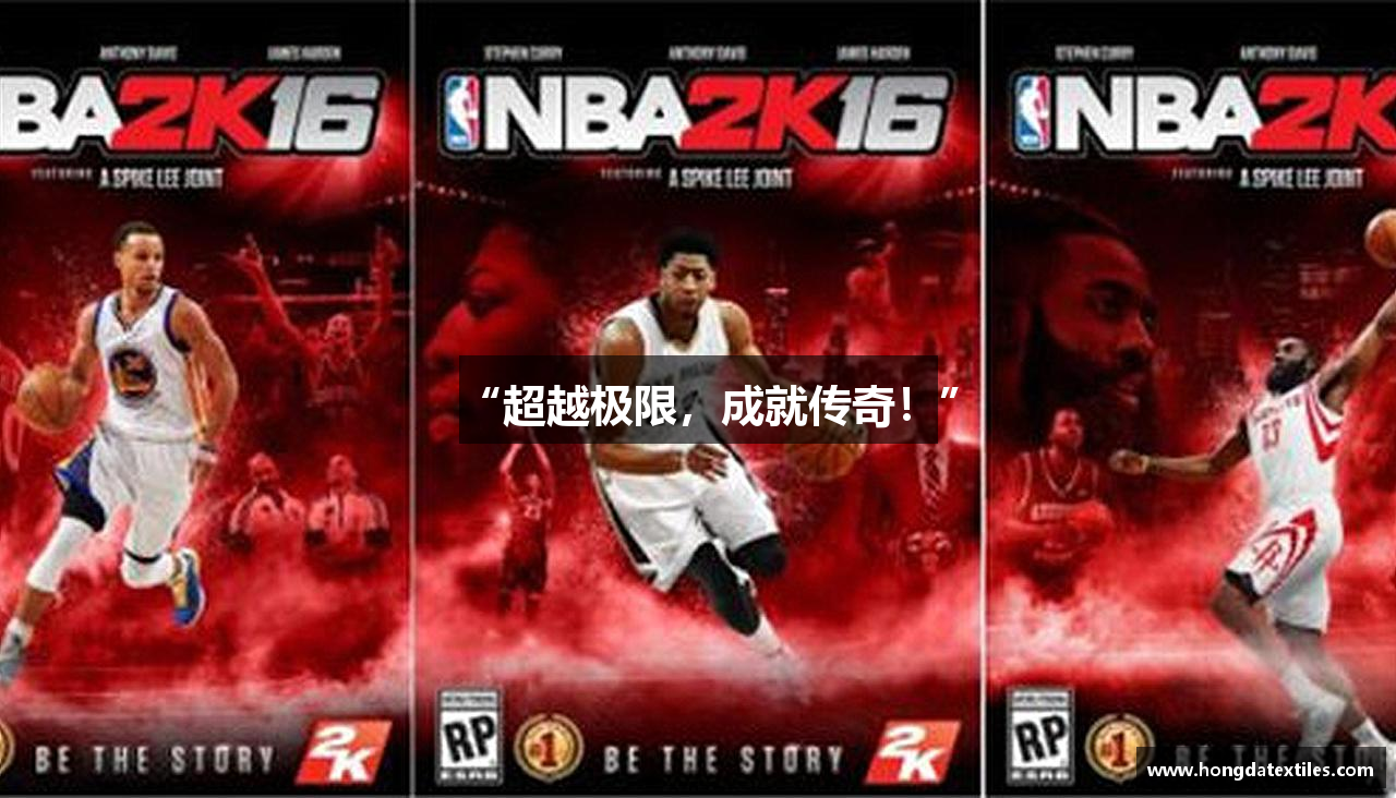 “超越极限，成就传奇！”